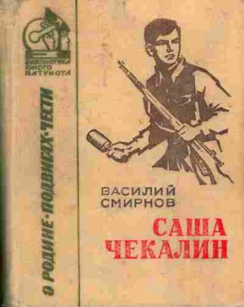 Книга Смирнов В. Саша Чекалин, 11-7346, Баград.рф